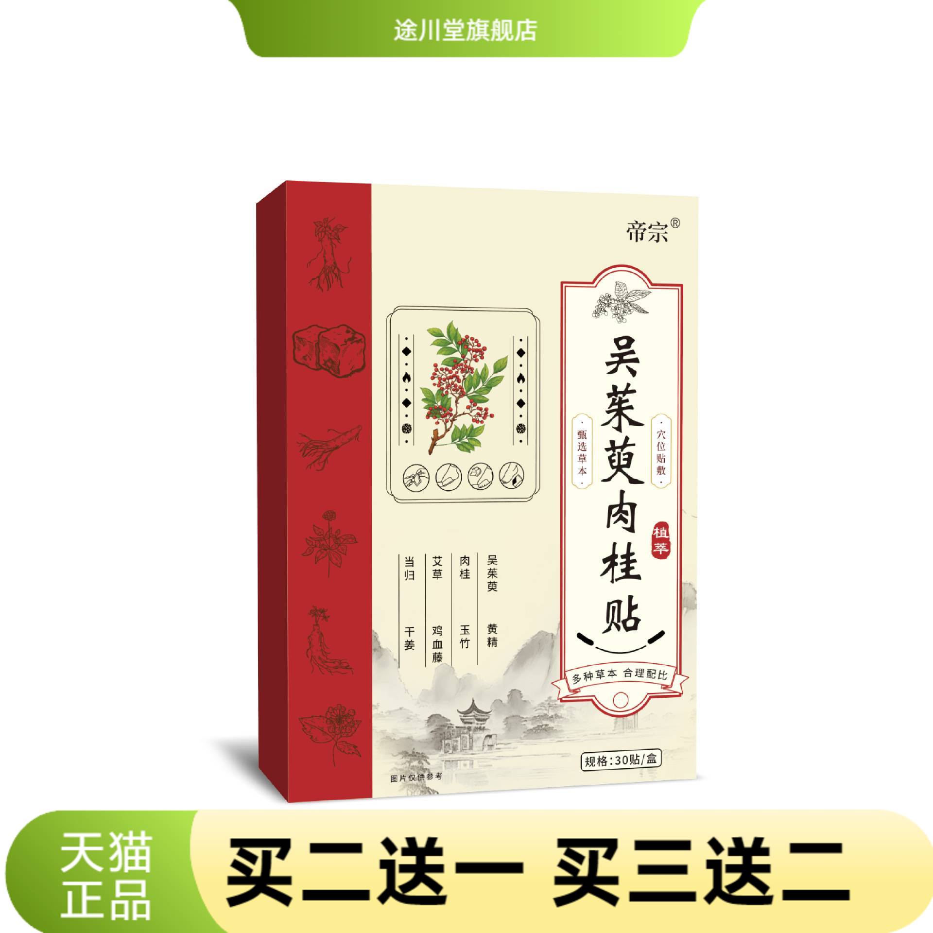帝宗吴茱萸肉桂贴艾草贴草本精华