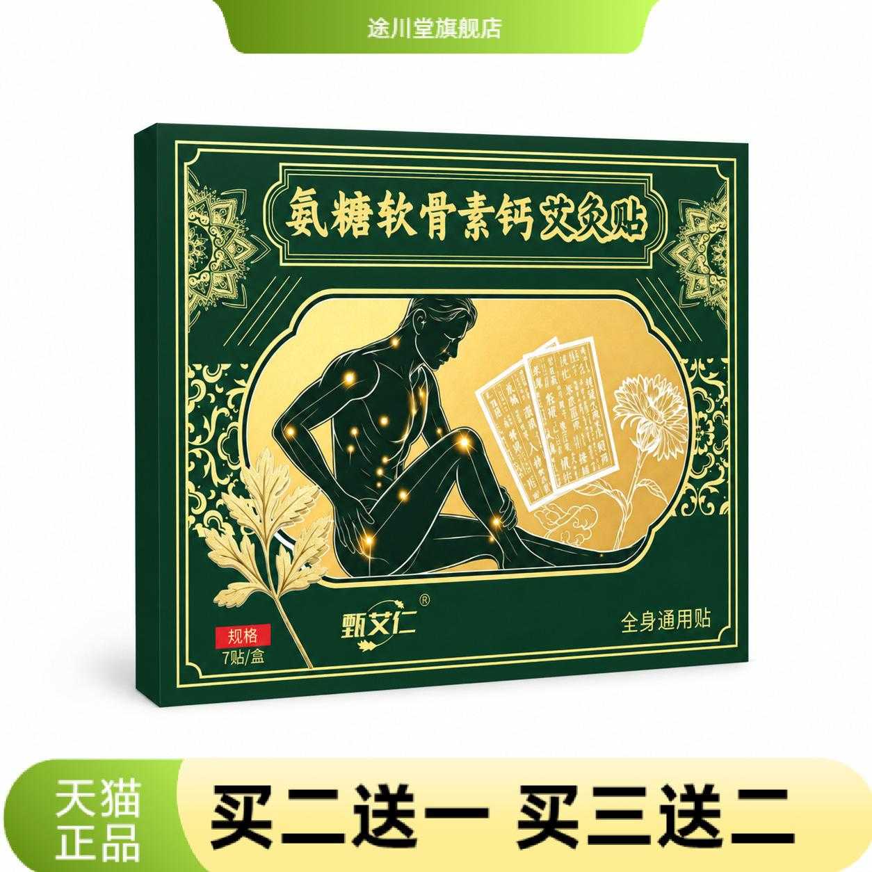 氨糖软骨素钙艾灸贴正品艾草贴