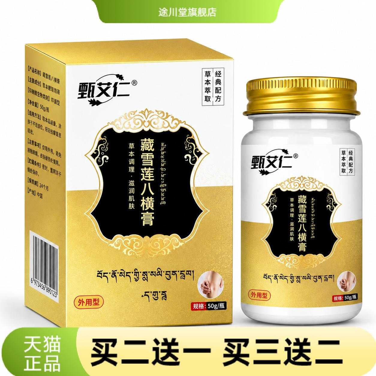 藏雪莲八横膏透骨膏艾草膏草本