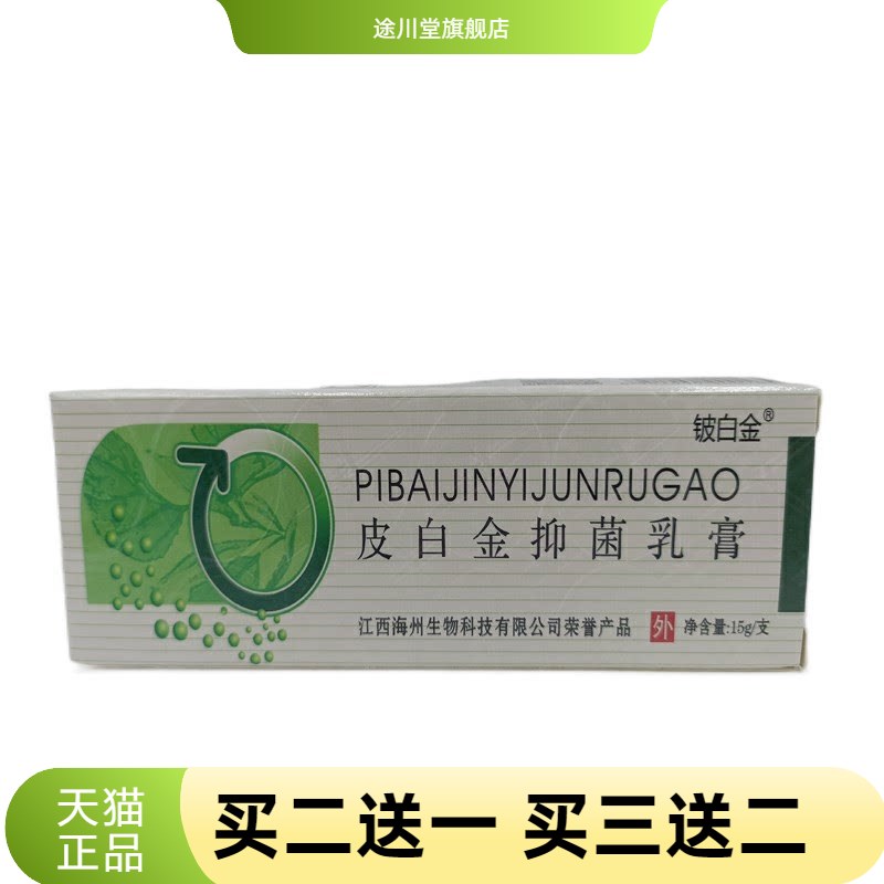 铍白金皮肤抑菌乳膏皮白金从优