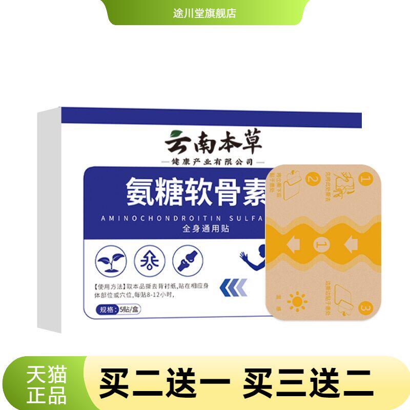 云南本草氨糖软骨素贴膝盖关节