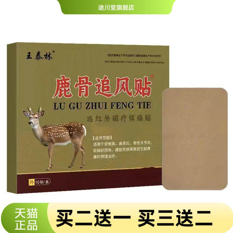 泰林鹿骨追风贴10贴/盒远红外磁