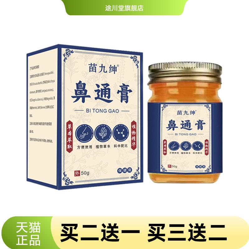 苗九绅鼻通膏50季节性慢性过敏性