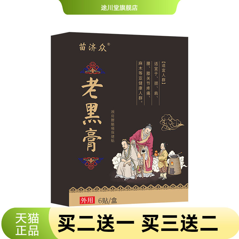 苗济众热颈椎颈肩腰腿膝关节老黑
