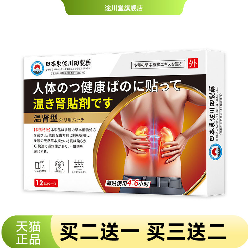 日本正品温肾贴男士锁阳益肾
