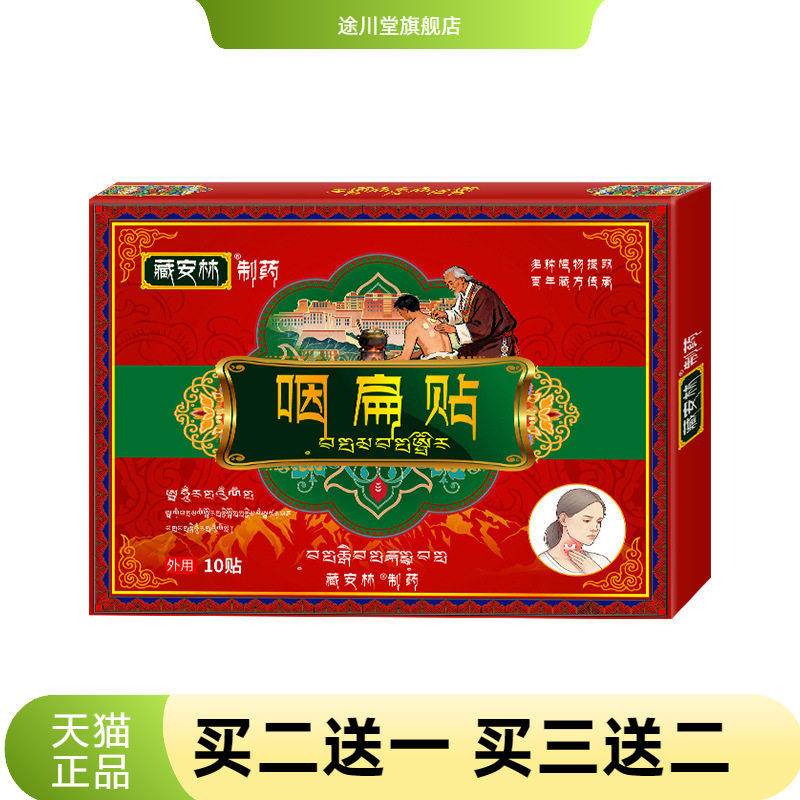 咽扁贴月牙贴咽喉干疼不适贴干口