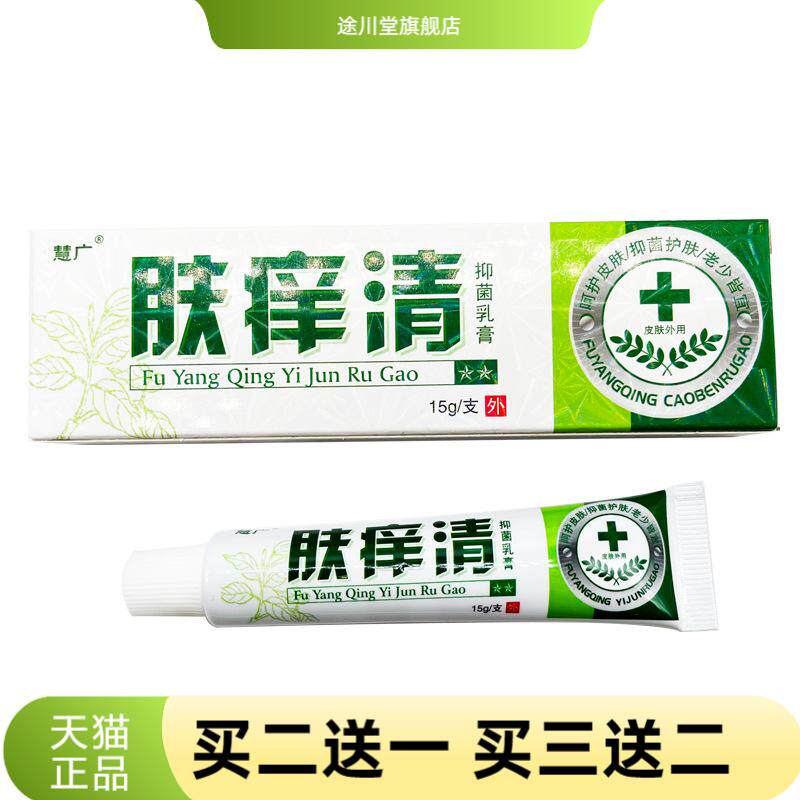 慧广肤痒清抑菌乳膏草本外用15g