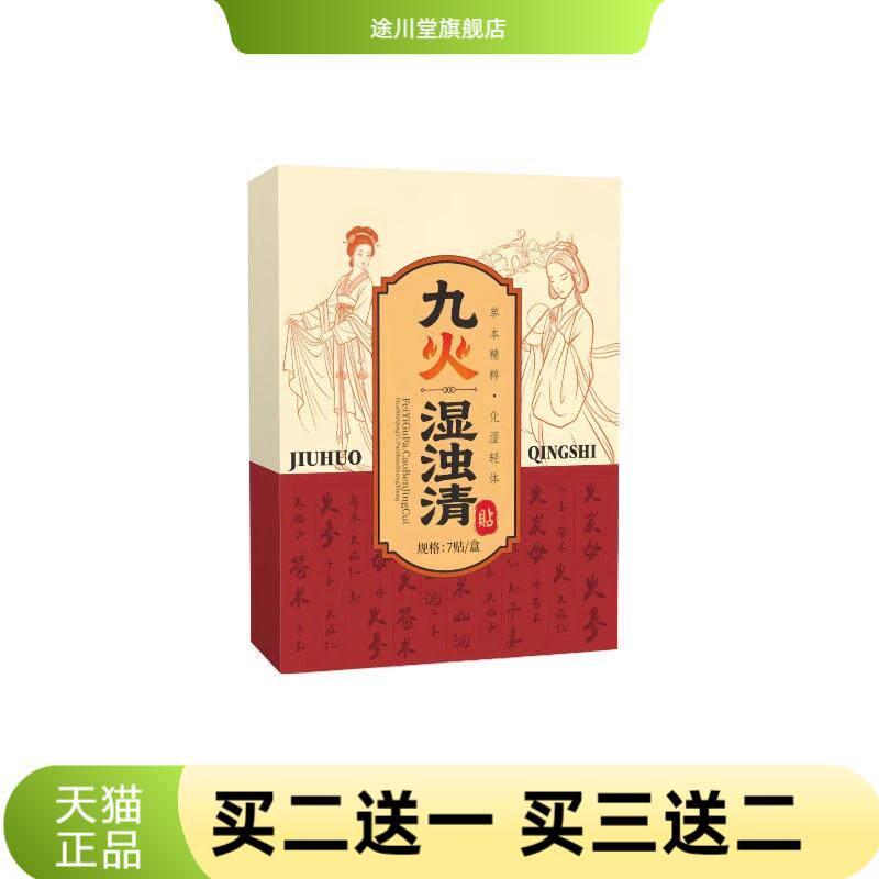 九火湿浊清贴草本精粹肚脐贴家用