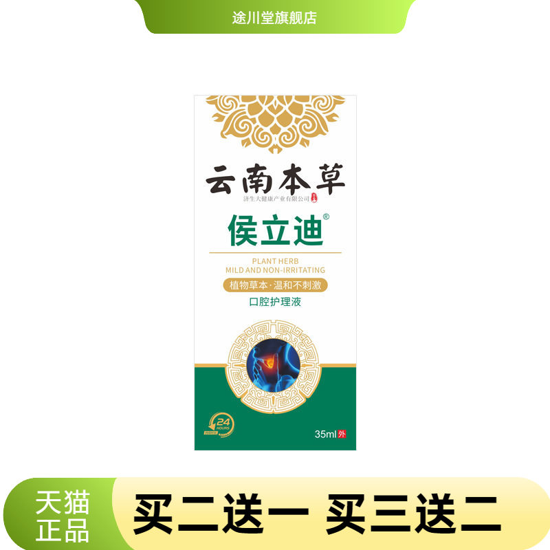 云南本草济生侯立迪口腔护理液
