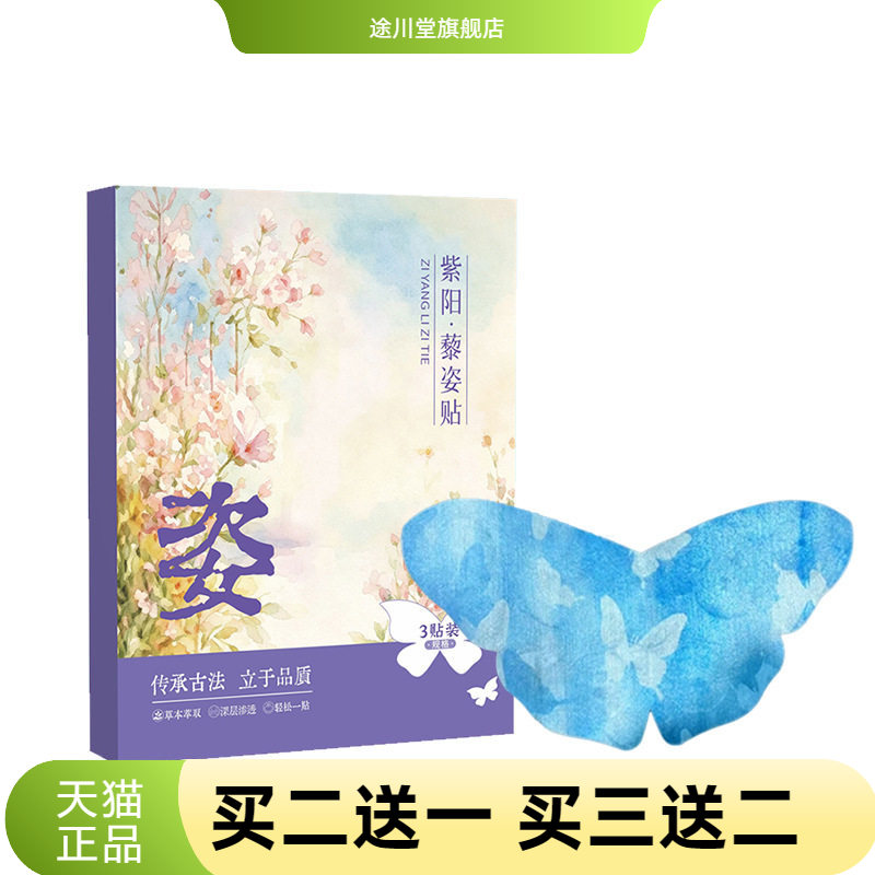 紫阳黎姿贴蝴蝶贴草本精华燃燃