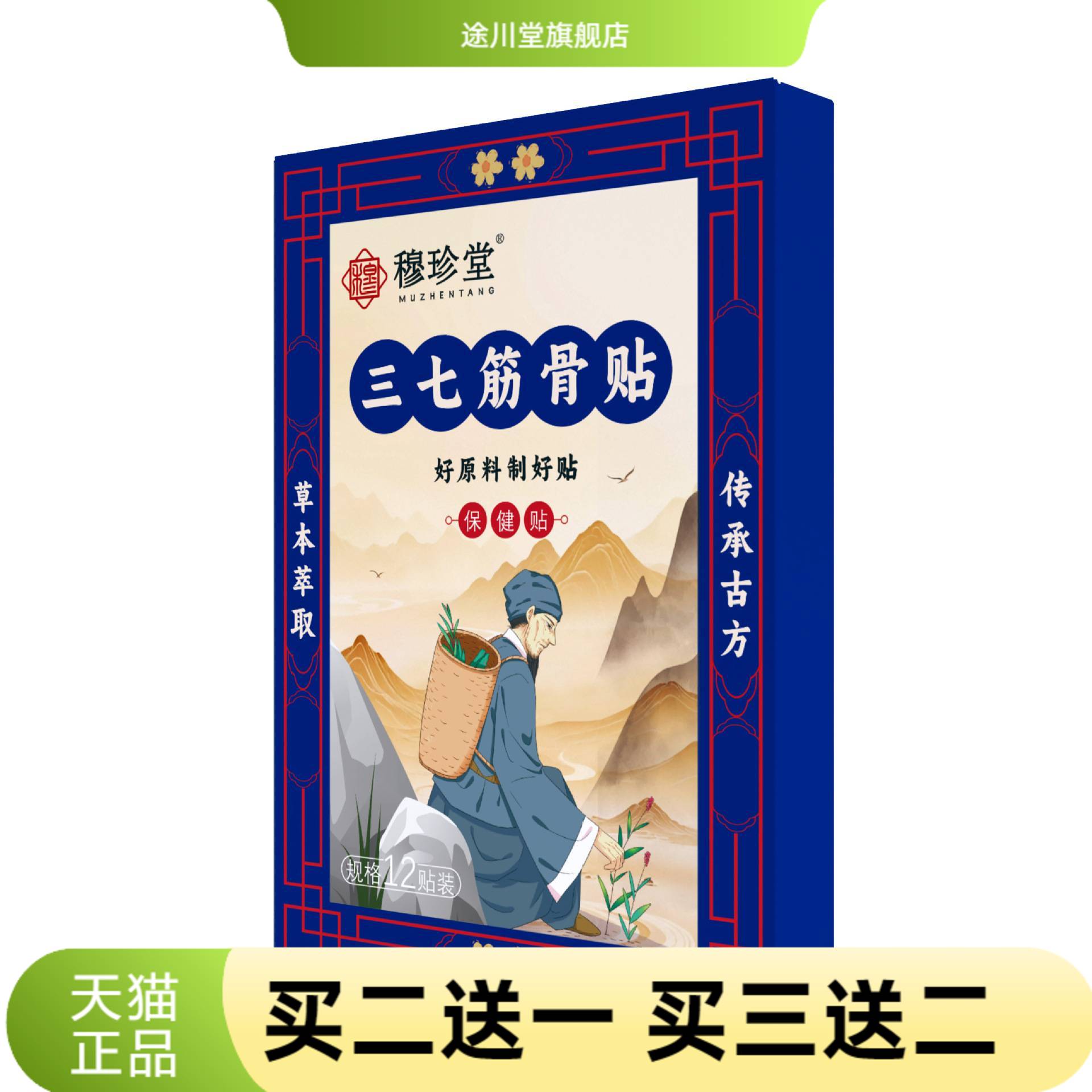 三七筋骨贴外用保健贴颈肩腰腿贴