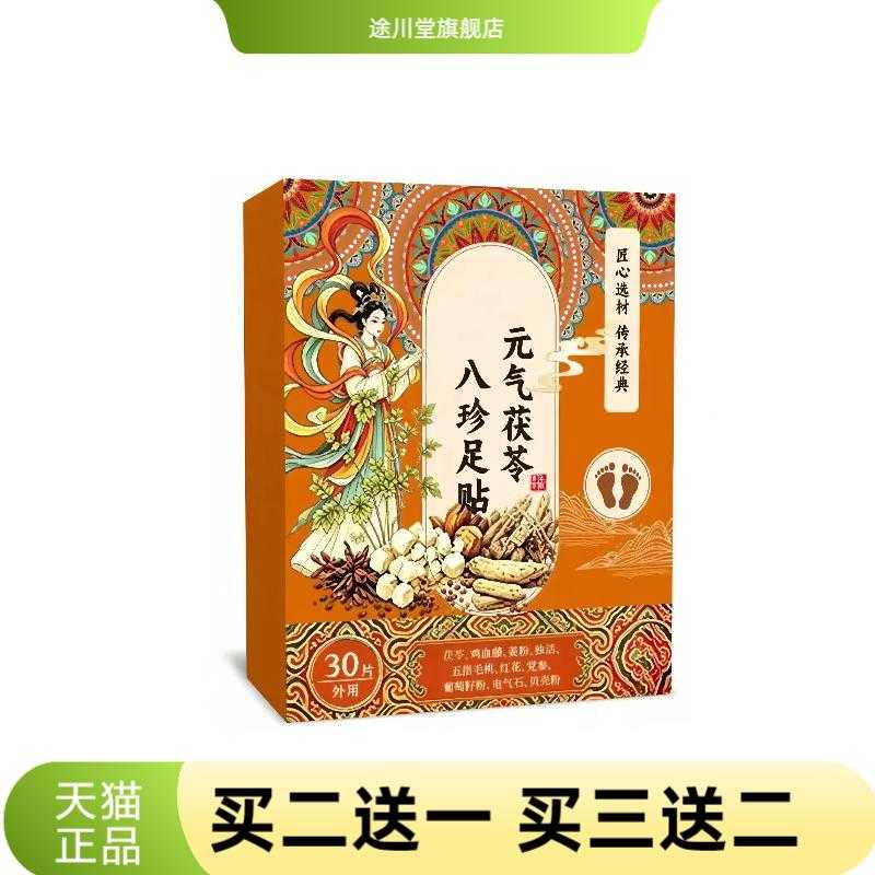 元气茯苓八珍足贴老北京足部