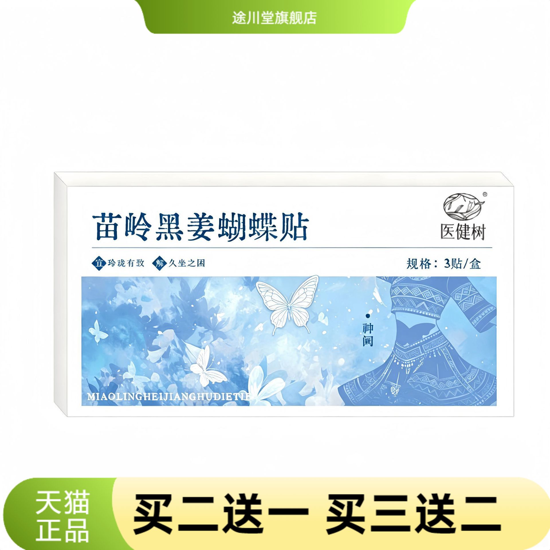 蝴蝶贴苗岭黑姜懒人大度贴艾草贴