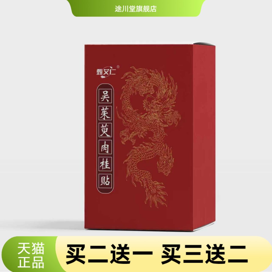吴茱肉桂贴艾草温和上热下寒