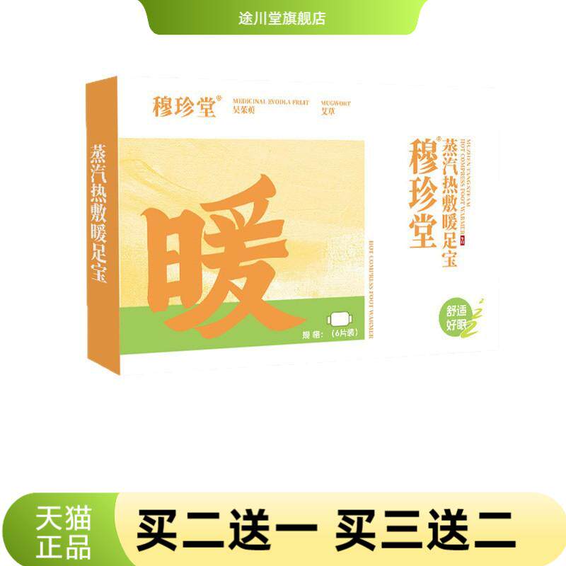穆珍堂蒸汽热敷暖足宝冬季手脚
