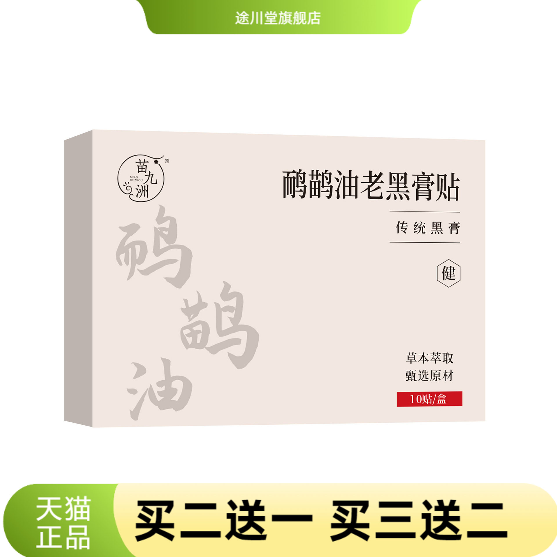 苗九洲鸸鹋油老黑膏贴传统颈肩