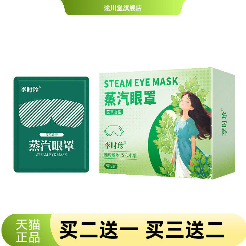 李时珍蒸汽眼罩艾草温灸热灸眼罩熏蒸眼罩洋甘菊护眼罩遮光眼罩