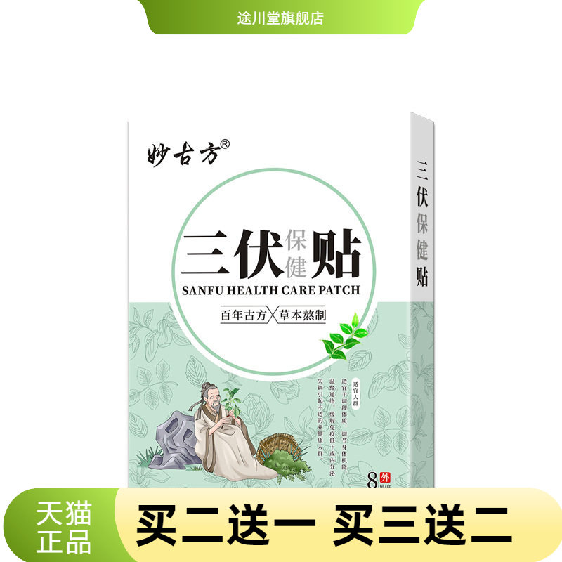 妙古方三伏保健贴穴位贴中药泥贴