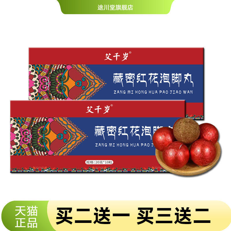 红花泡脚丸官方旗舰店沐浴泡澡私密浴盐洗澡球家用足浴球泡脚球
