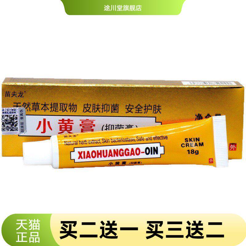 印度小黄膏抑菌膏草本抑菌乳膏