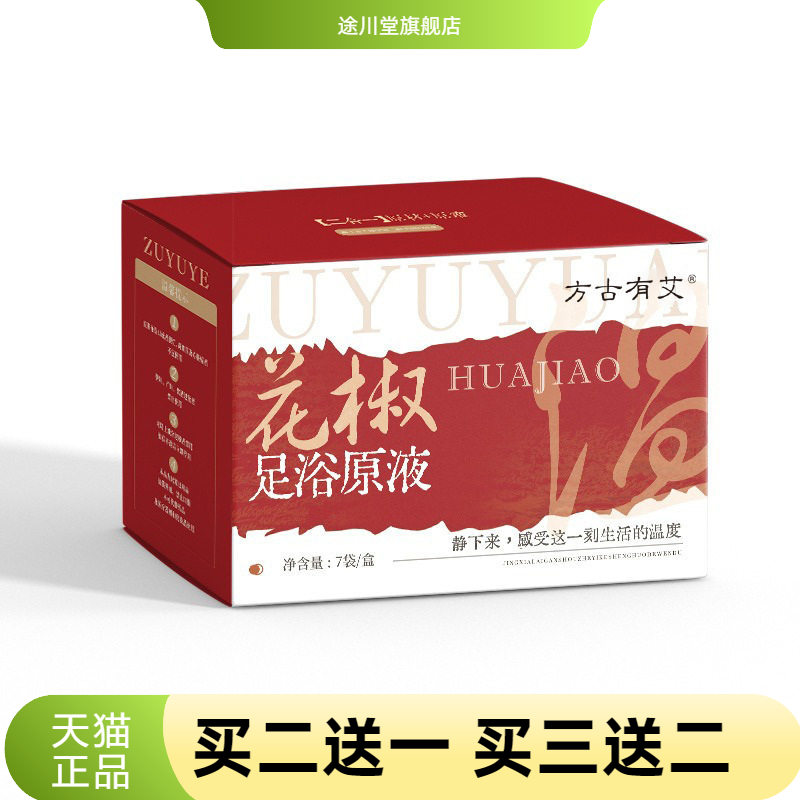 方古有艾花椒足浴原液家用草本