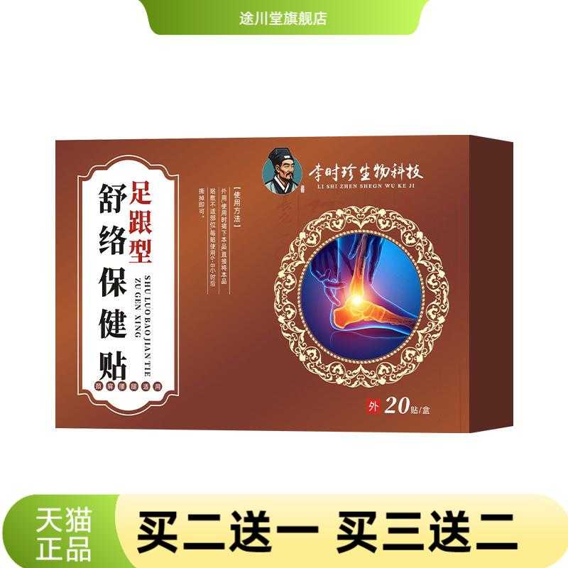 李时珍生物科技舒络保健贴足跟型