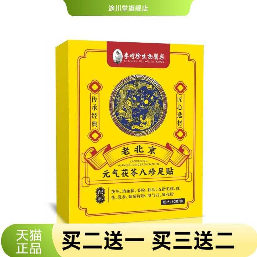 李时珍生物医药老北京足贴元气
