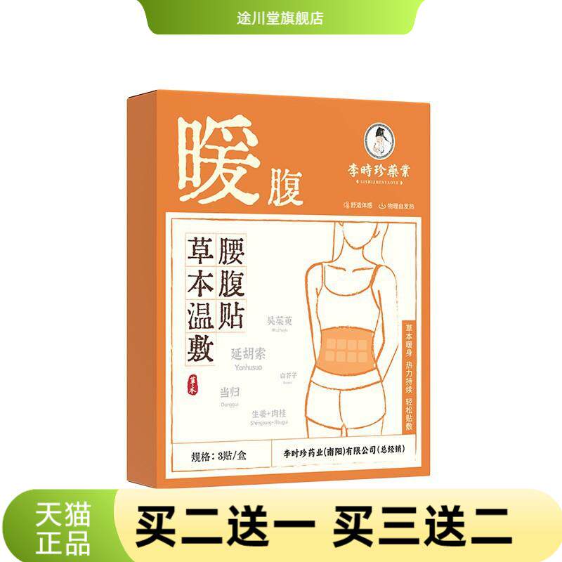 李时珍药业草本温敷腰腹贴艾草