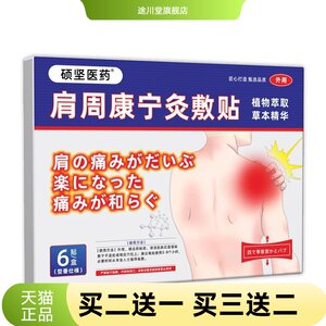 硕坚医药膏药贴肩周康宁灸敷贴