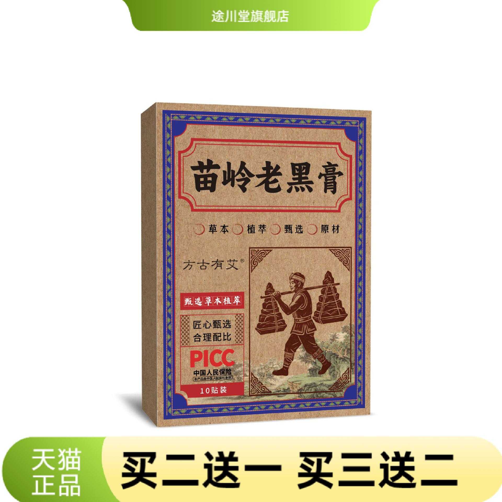 苗岭老黑膏颈肩腰腿关节贴外用