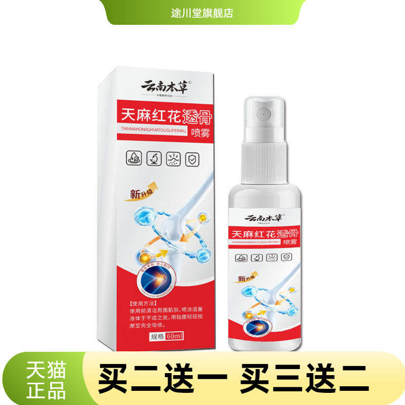 云南本草天麻红花透骨喷雾纯中药配方颈肩腰腿颈椎不适关节喷雾