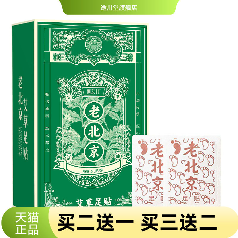 老北京足贴艾草50贴装竹醋足护理