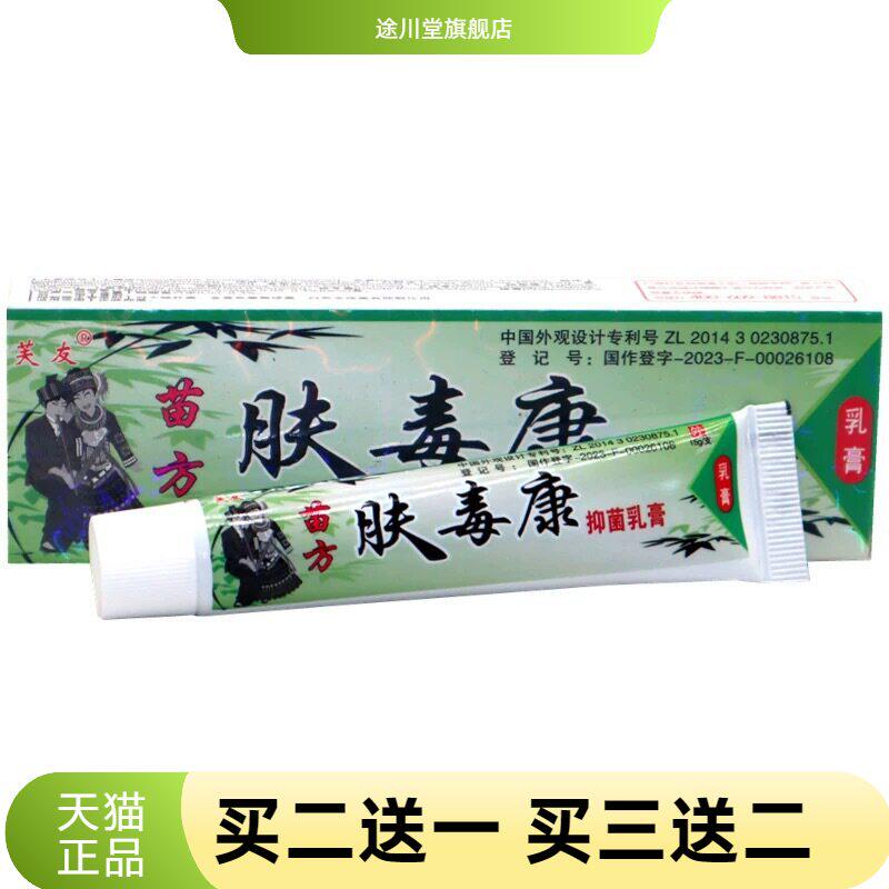 芙友苗方肤毒康草本乳膏夫瑇康