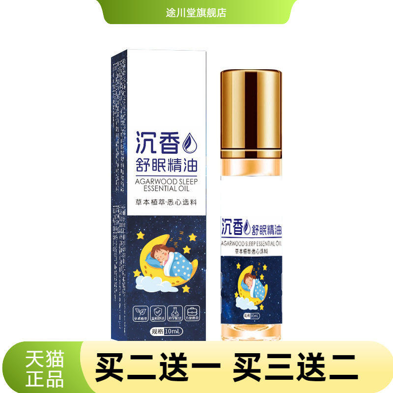 沉香睡眠精油草本安神舒眠滚珠