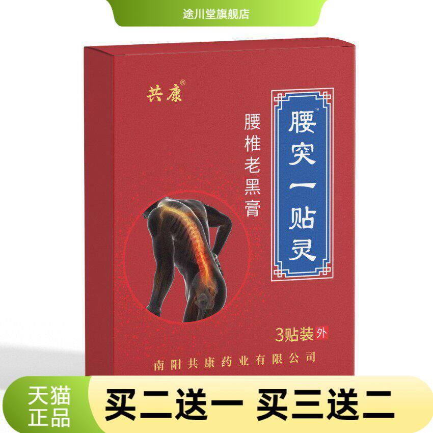 腰突一贴灵腰椎老黑膏艾灸贴