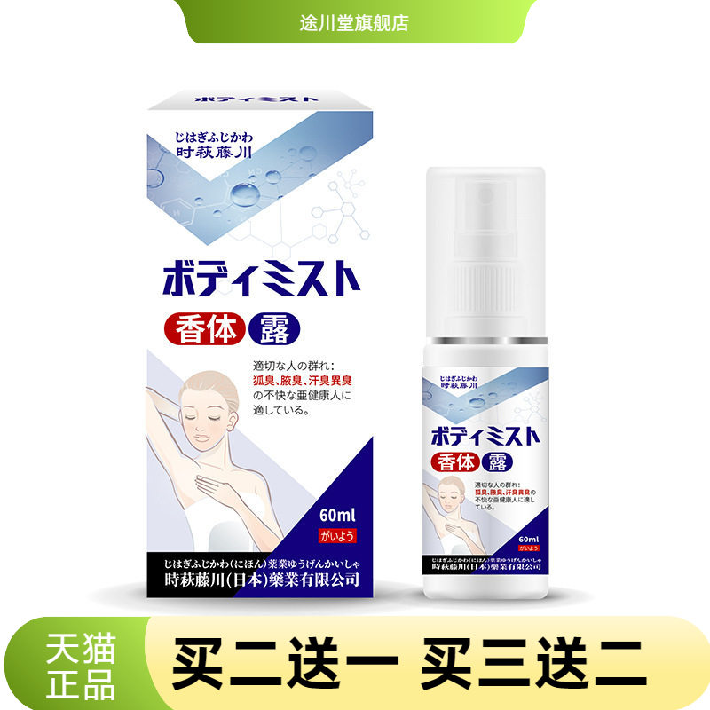 香体露清爽狐臭净腋臭异味止汗露