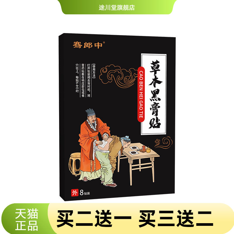 骞郎中官方旗舰店正品老黑膏贴颈