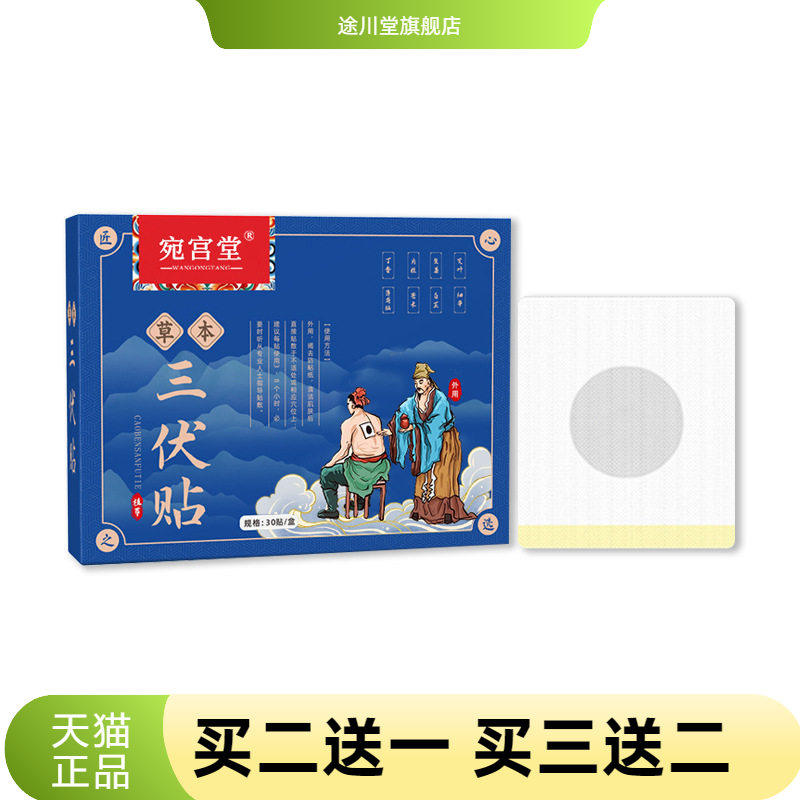 热销宛宫堂三伏贴膏药贴夏季热敷