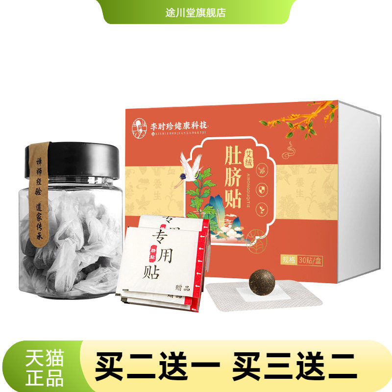 李时珍艾绒肚脐贴古方艾脐贴