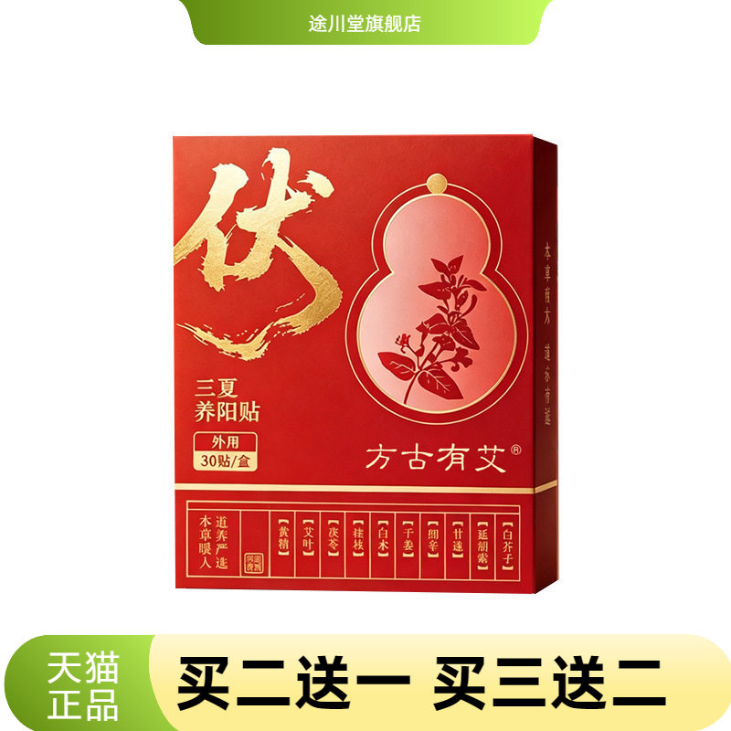 方古有艾三夏养阳贴草本精华