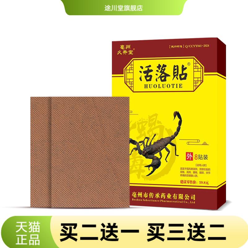 三七活落贴腰椎间盘肩腰腿膝关节