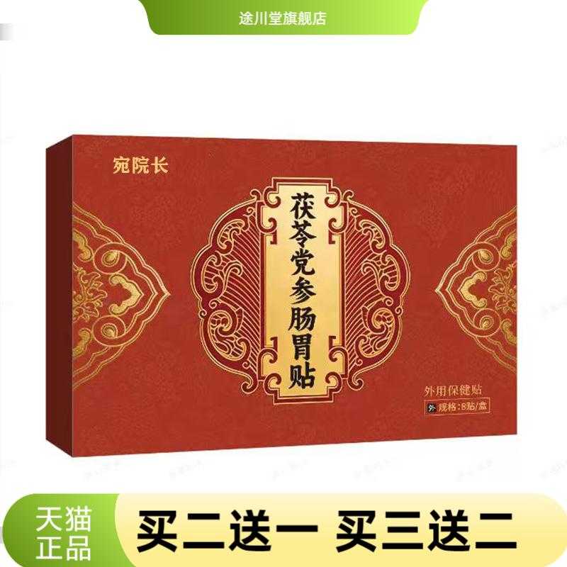 茯苓党参肠胃贴养护肠胃贴穴位膏
