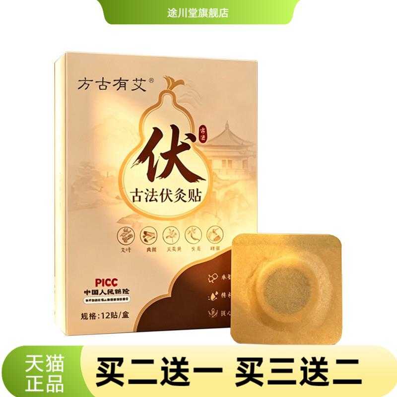 方古有艾古法伏灸贴草本精华植物