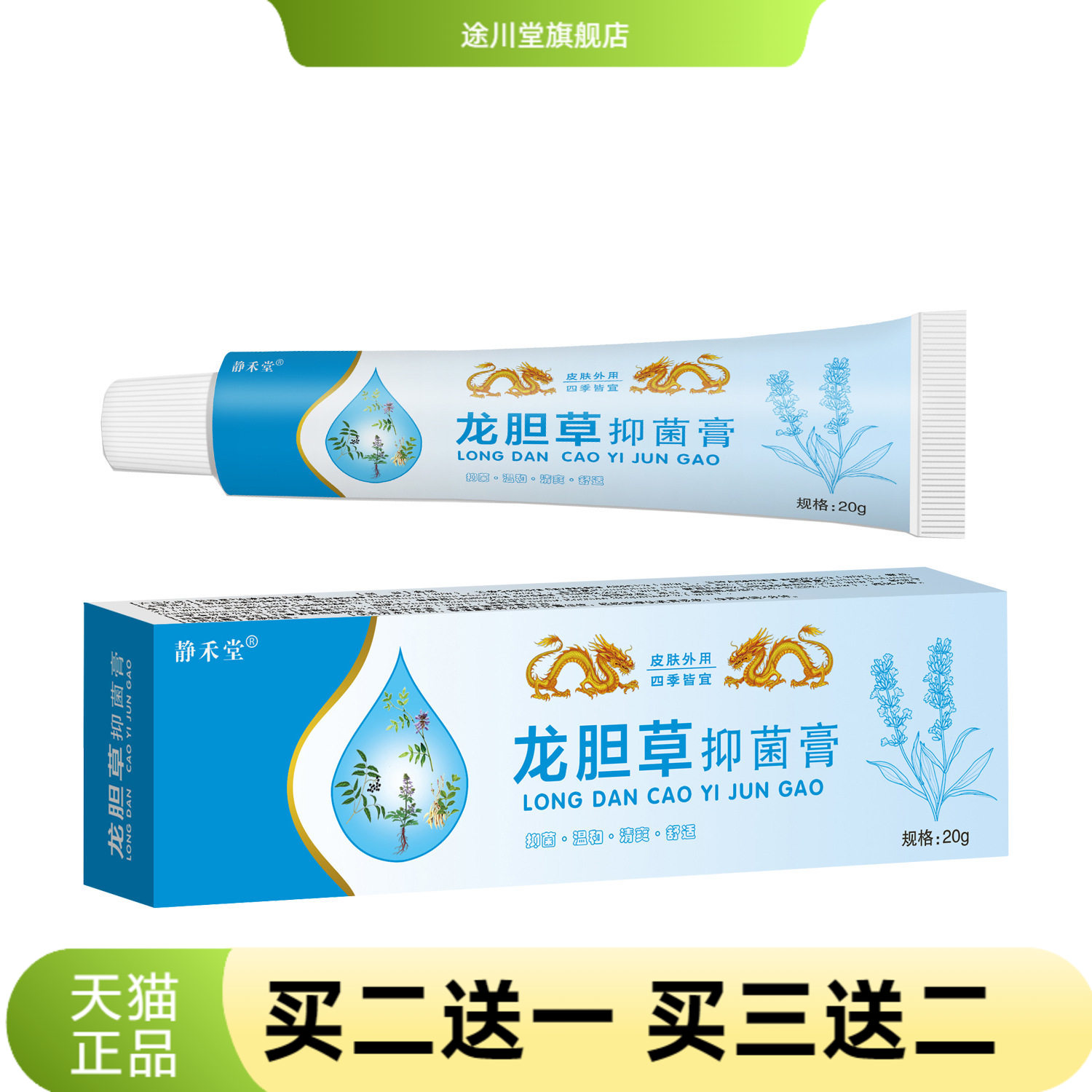 静禾堂龙胆草抑菌乳膏止痒王
