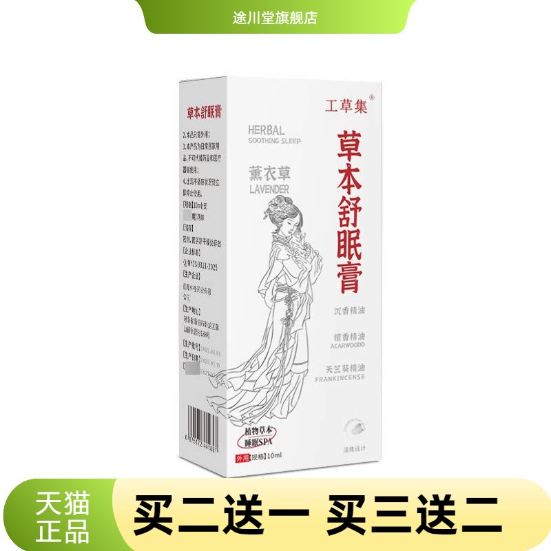 草本睡眠香膏10g植物精华香薰