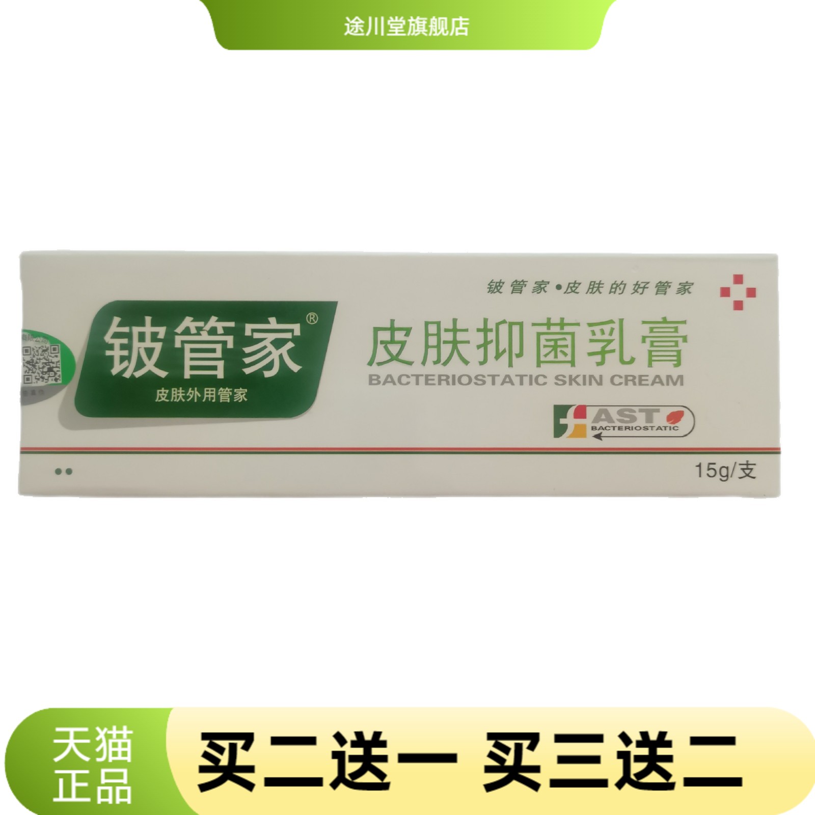 铍管家皮肤抑菌乳膏15g外用管家