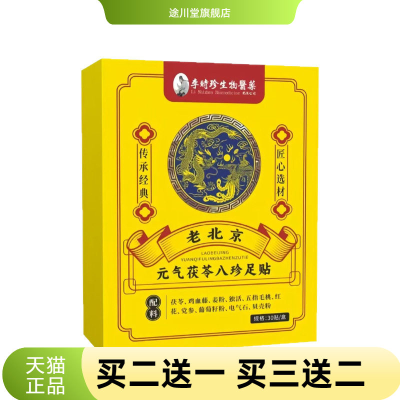 元气茯苓八珍足贴老北京艾草家用