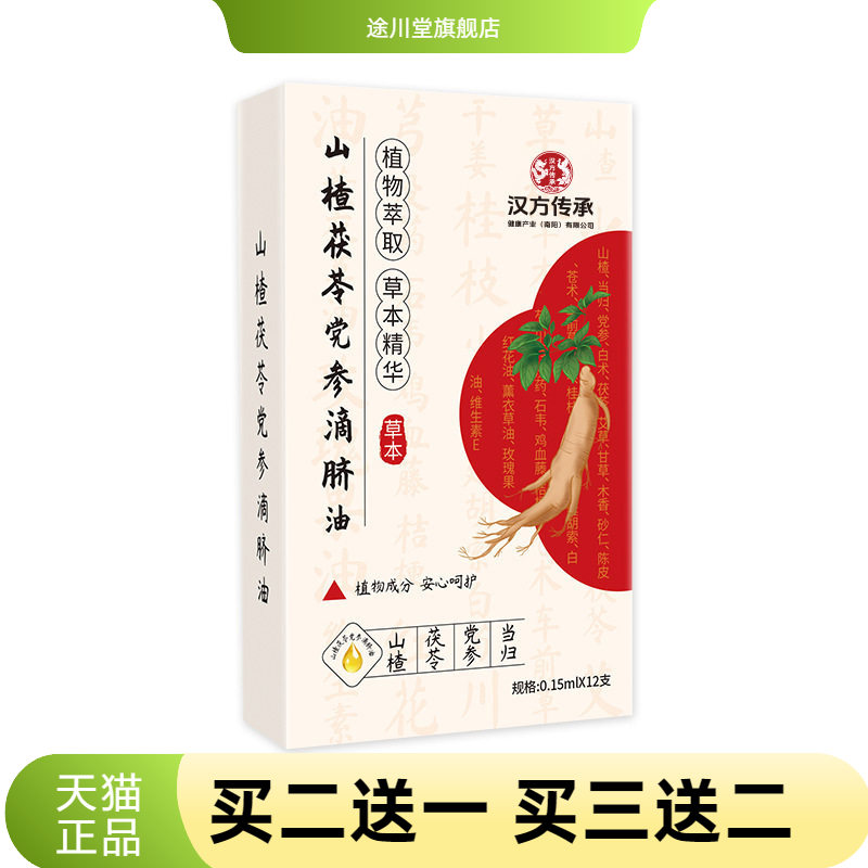 山楂茯苓党参滴脐油草本精华通肠脾胃中焦不虚