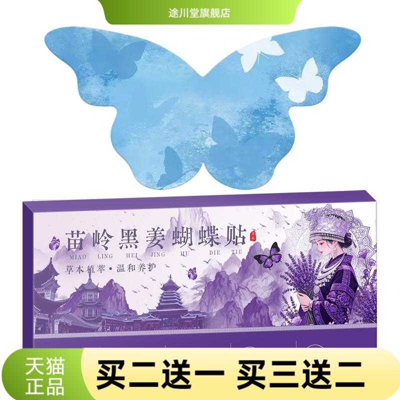 苗岭黑姜蝴蝶贴古法艾灸懒人久坐