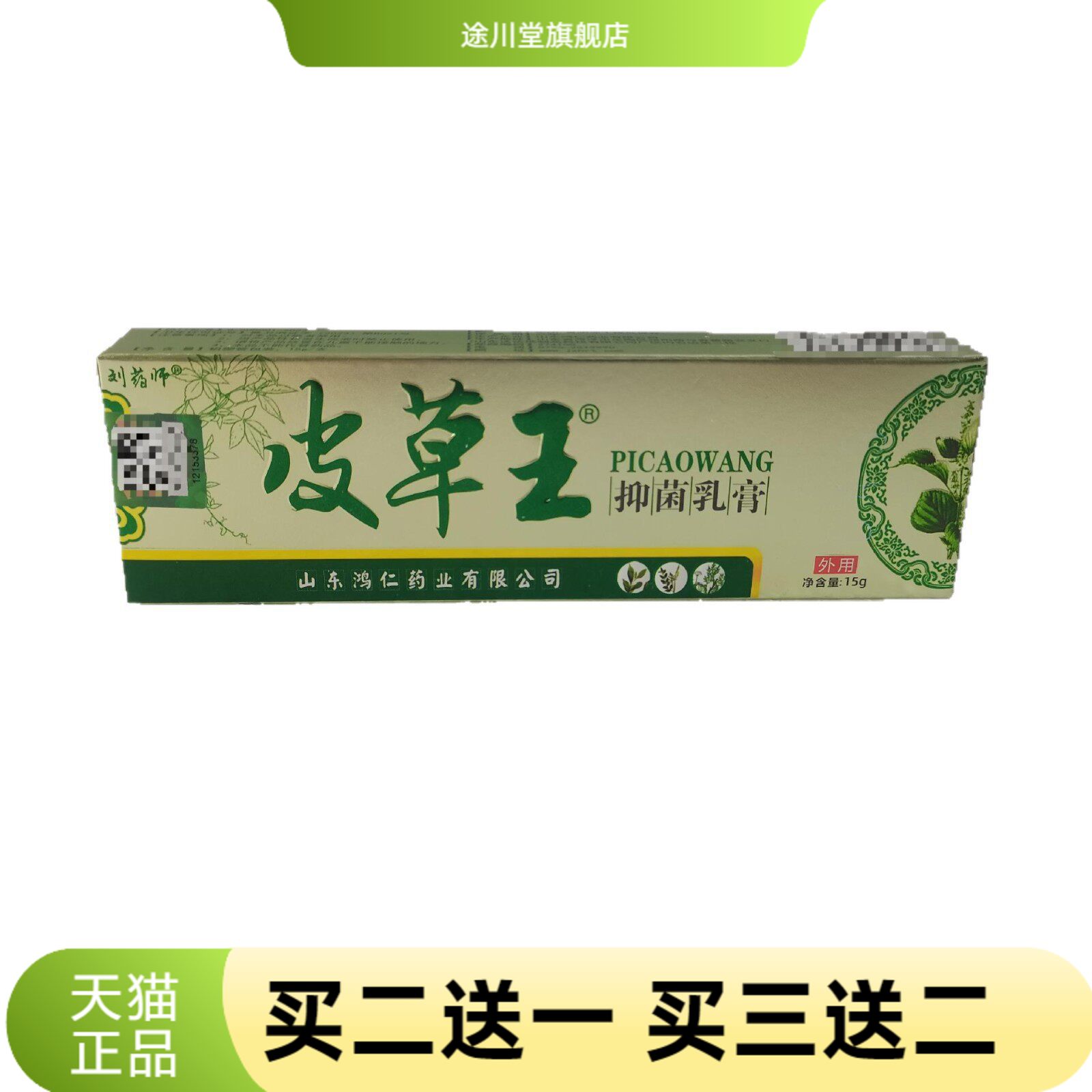 刘药师皮草王抑菌乳膏15g外用膏剂山东鸿仁堂